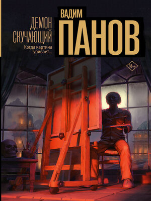 cover image of Демон скучающий